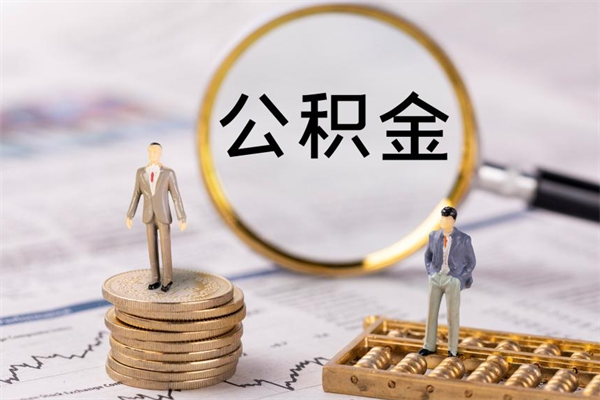 鹤壁公积金可以取出来吗（公积金能否取出）