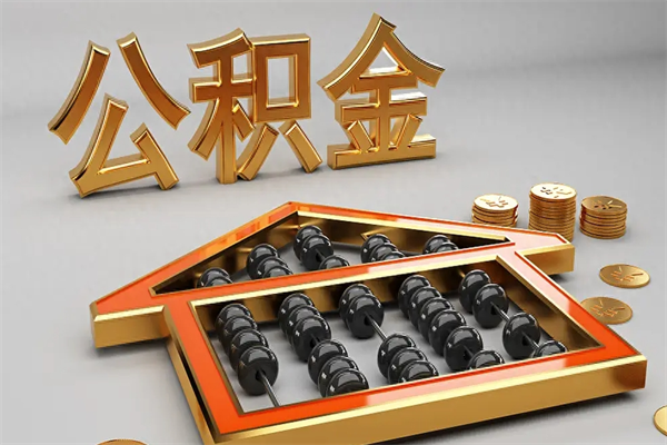 鹤壁公积金怎么领取流程（如何领取住房公积金钱）