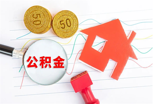鹤壁公积金怎么领取流程（领取公积金的办法）