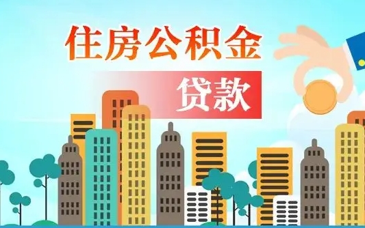 鹤壁公积金提取流程（2019提取公积金的方法）
