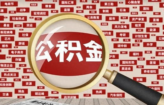 鹤壁急用钱怎么把公积金取出来（急需用钱如何取现公积金）